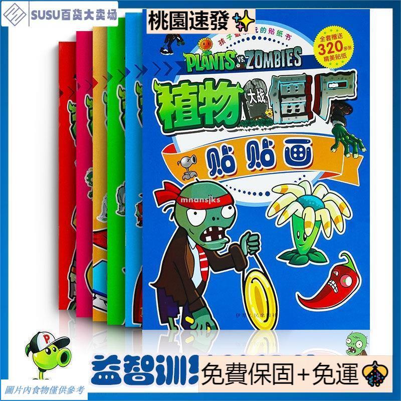 台灣熱銷植物大戰殭屍玩具貼紙書 全6冊貼貼畫 兒童卡通益智貼紙訓練專注力 貼貼紙