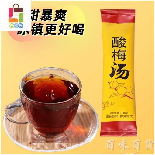 西木格 酸梅湯 10g包裝 烏梅汁 即溶飲品 酸梅 酸梅汁 冷泡 熱泡酸梅湯 速溶 自制酸梅汁 濃縮沖飲飲料美味