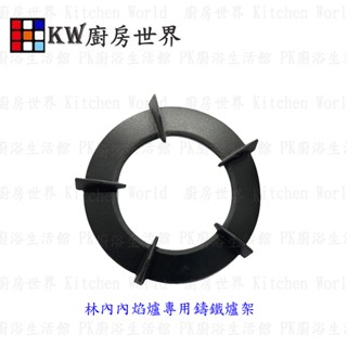 高雄 林內爐架 內焰爐 RB-N212G(B) RB-N312G RB-N218G RB-N2620G【KW廚房世界】