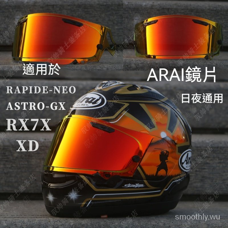 頭盔鏡片適用於ARAI RX7X RAPIDE-NEO XD ASTRO-GX日夜通用電鍍 跑盔全覆式鏡片鏡頭盔鏡片貼紙