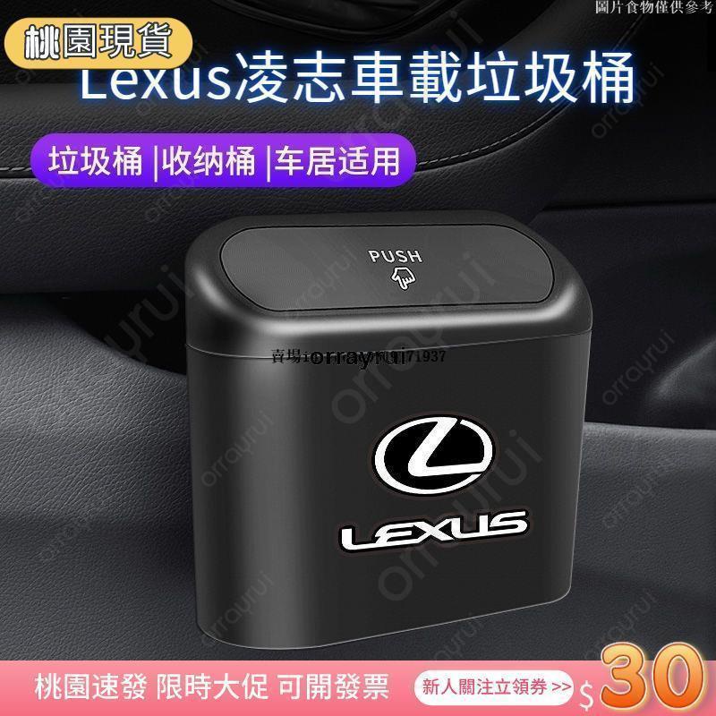 【精選好物下殺】Lexus凌志 車用垃圾桶 ES200 NX200 RX300 UX 車內收納盒用品 汽車內飾 配件