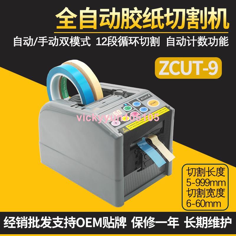 全自動ZCUT-9膠紙機膠帶切割機雙面膠機美紋紙透明膠布自動切割器0112🥣鵝逗鵝逗鵝逗