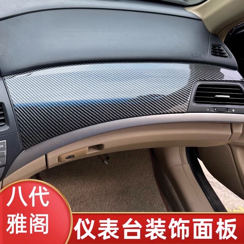 Honda 適用於八代雅閣內飾儀表臺裝飾面板中控桃木裝飾條碳纖維紋理改裝Accord