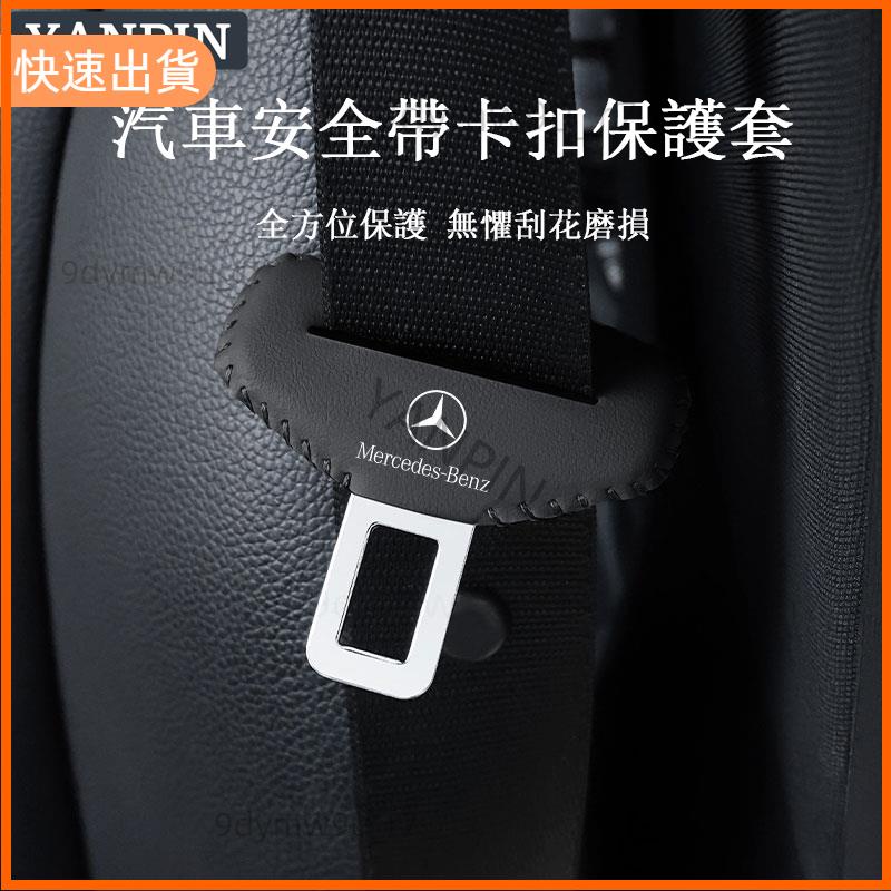 廠商發貨📣賓士安全帶卡扣保護套 Benz CLA W205 W204 W212 GLC300 GLB W176 C30