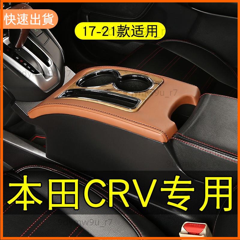 廠商發貨📣本田 CR-V CRV 中央控制包裝飲料架扶手箱專用 17-21 種樣式添加通道內部改裝配件規格