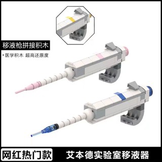 🍀創意系列實驗室艾本德移液槍移液器相容樂高益智積木玩具模型禮物