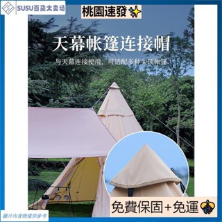 臺灣熱銷ISE MOUNT戶外帳篷連接帽套裝天幕搭建連接器露營配件三角防水帽 露營裝備