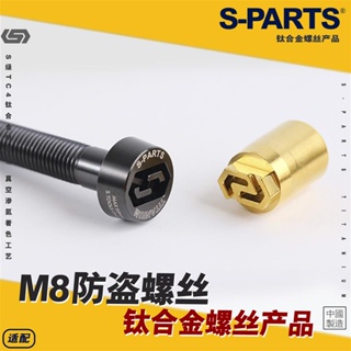 【正鈦螺絲】 防盜螺絲 M8 鈦合金螺絲 L12-90mm 摩托車汽車卡鉗防盜螺絲 配件防盜螺絲 斯坦SPARTS