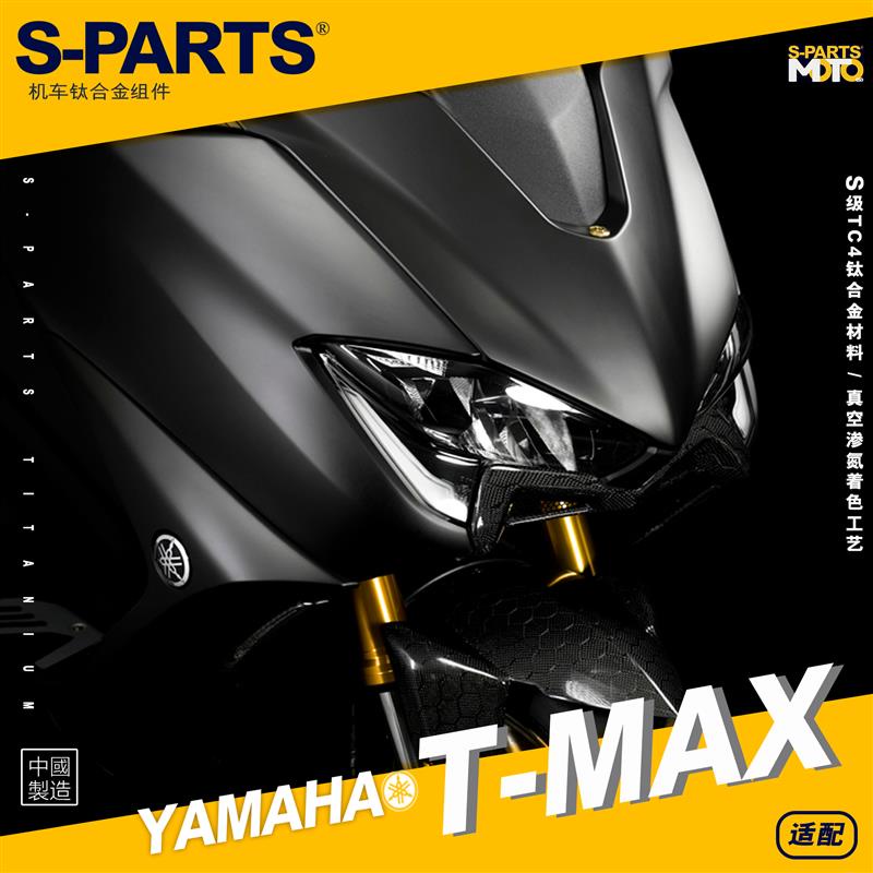 【正鈦螺絲】SPARTS 雅馬哈YAMAHA Tmax560 摩托車改裝鈦合金螺絲緊定金色斯坦