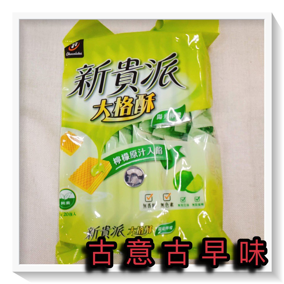 古意古早味 新貴派大格酥 (陽光檸檬口味/324公克/20包裝/奶素) 懷舊零食 無香料 無色素 77 新貴派 餅乾