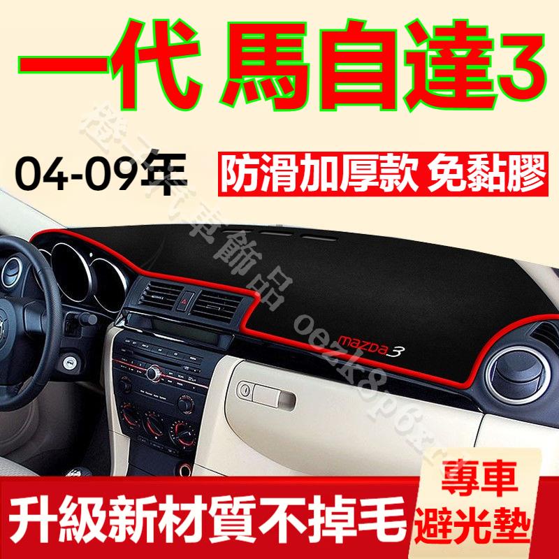 04-09年馬自達3避光墊 儀表板避光墊 一代 馬自達3 馬3 避光墊 遮光墊 短毛避光墊 硅膠防滑底 防晒墊 隔熱墊