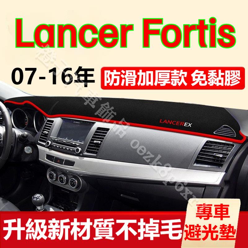 三菱Lancer Fortis避光墊 儀表板避光墊 Lancer Fortis 避光墊 遮光墊 短毛避光墊 硅膠防滑底