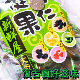 復古瘋好滋味 健康果仁 新鮮屋 (280公克/包) 懷舊零食 大袋 綜合豆果子 堅果