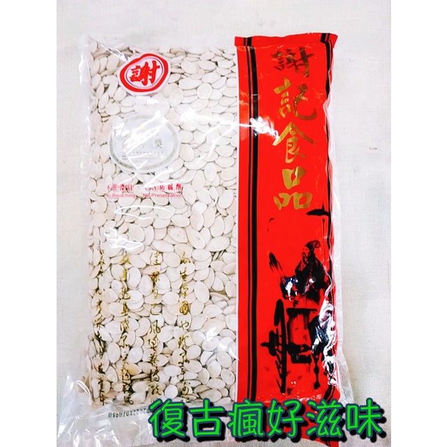 復古瘋好滋味 南瓜子 金牌獎 (謝記食品/3000公克/量販包) 懷舊零食 白瓜子 產地台灣 堅果