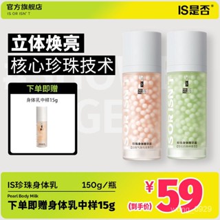 『臺現』 ✨假一賠十✨ IS是否珍珠身體乳精華露香氛滋養護膚留香亮膚秋冬滋潤補水保濕 明星衕款