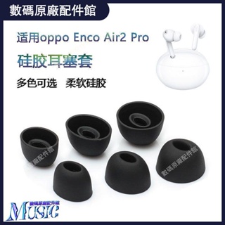 🥇台灣好貨📢適用OPPO Enco Air2 Pro藍牙耳機套真無線硅膠耳塞入耳式耳帽皮套耳機殼 耳塞 耳帽 耳套
