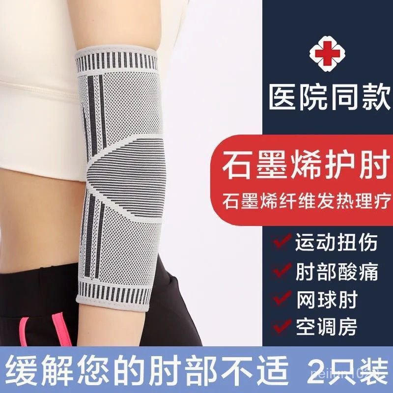 🔥台灣發售🔥 護肘 石墨烯醫用護肘胳膊套網球肘運動發熱護臂手臂護套護夏季護臂套袖