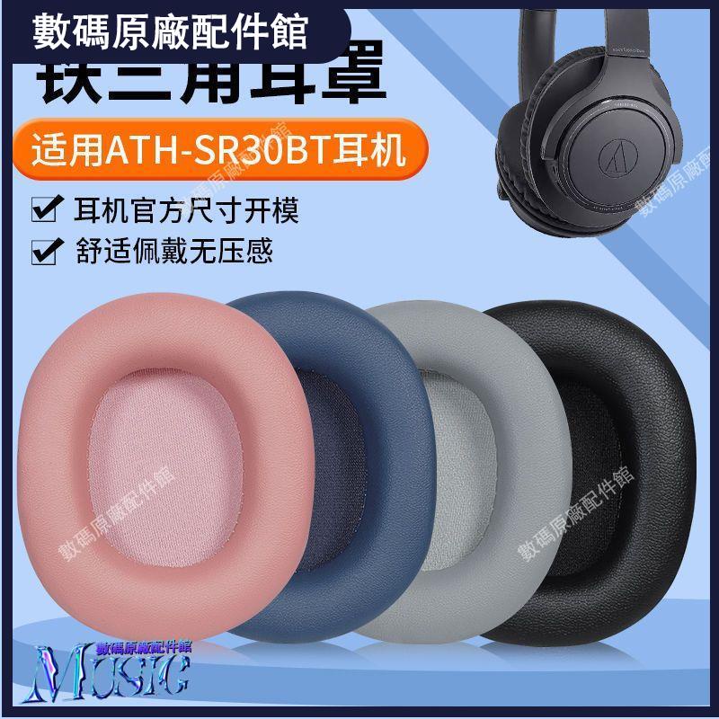 🥇台灣好貨📢適用鐵三角ATH-SR30BT耳機海綿套AR3BT耳機罩AR3IS耳機套替換皮套耳機殼 耳機保護殼 保護