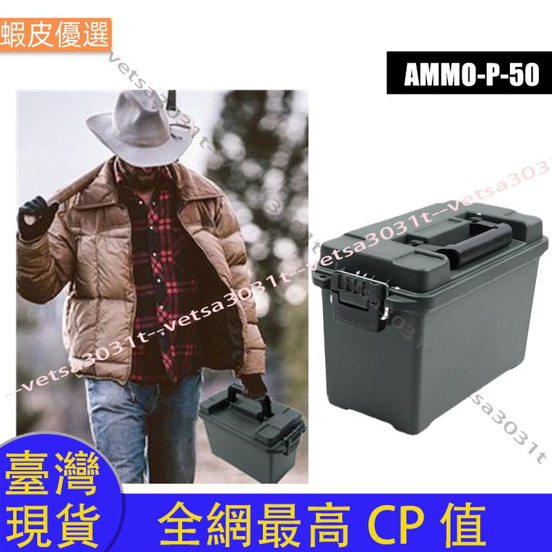 ❤️台灣直發💛Ammo-p-50 工具箱收納盒塑料彈藥箱戰術收納盒輕便高強度子彈頭箱