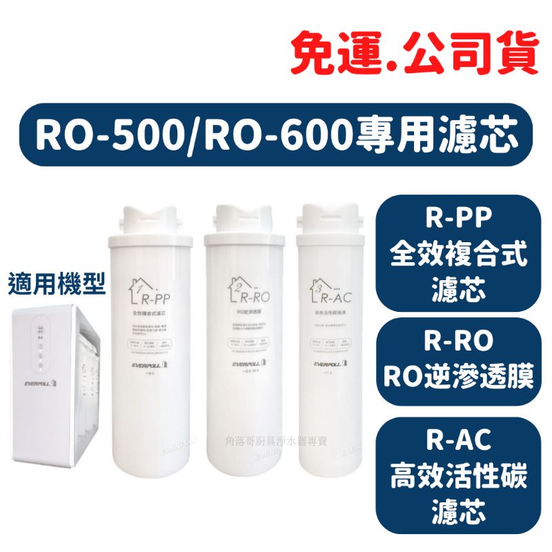 免運公司貨 everpoll ro500 RO-500 ro600 R-AC RAC 高效 活性碳 濾心 濾芯