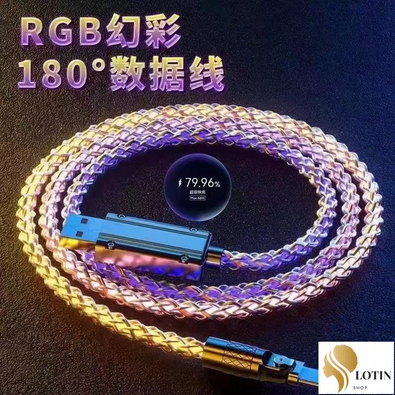 【汽車必備】 RGB炫彩數據線 180°旋轉 6A快充線 高端單晶銅線 合金接頭 傳輸線 車充線 手機充電線 車載氛圍燈