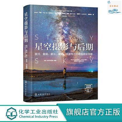 正版『🔥』星空攝影與后期 銀河星座星云星軌流星雨與延時視頻全攻略 星空攝 實體書籍