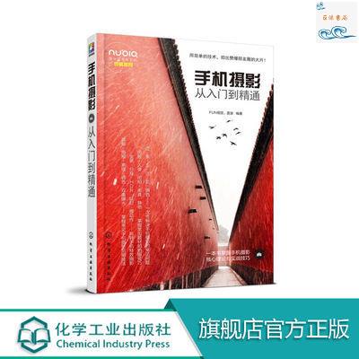 正版『🔥』【暢銷10萬冊】手機攝影從入門到精通 手機攝影書籍入門拍照大全 實體書籍