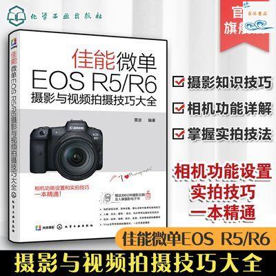 正版『🔥』佳能微單EOS R5 R6攝影與視頻拍攝技巧大全 Canon攝影教程 實體書籍