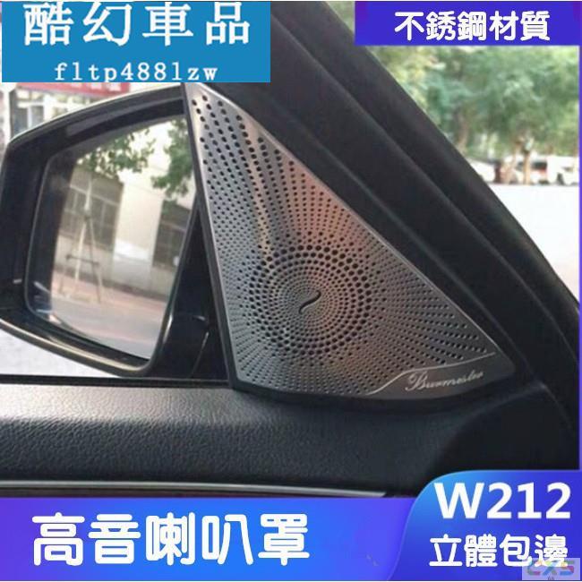 適用於賓士 BENZ W212 高音喇叭罩 不銹鋼 喇叭 裝飾 改裝 E200 E300 E350 E250