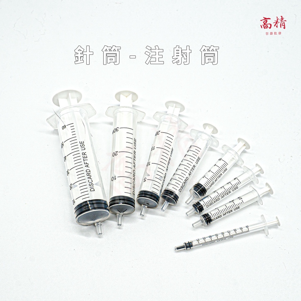 注射筒 注射針 分裝針筒 手推空針 精準分裝餵食器 酒精分裝  注射 消毒水墨水 香水工具 化妝品分裝 保養品 寵物餵食