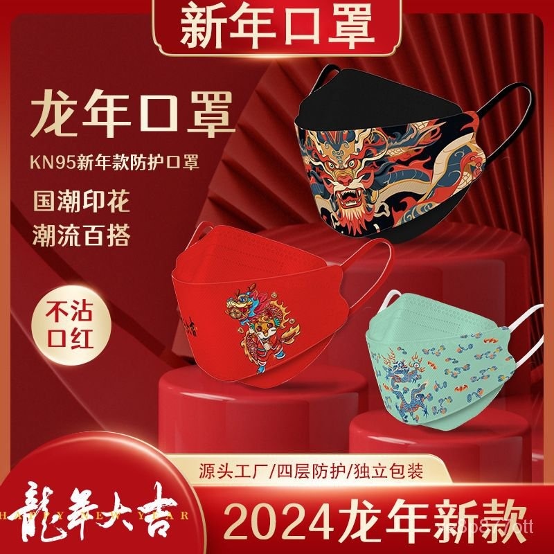 ⭐️優選好貨⭐️2024龍年新年春節口罩3D立體口罩KN95一次性魚嘴型成人批髮mask 0HAK