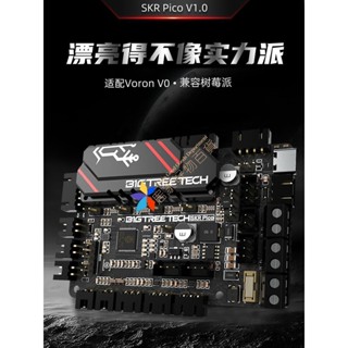 【優選/可開票】BIGTREETECH SKR PICO V1.0 3D列印機主機板VORON 0樹莓派控制板DIY
