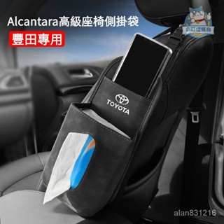 Toyota專用Alcantara椅側麵巾收納 豐田座椅側掛抽紙袋 車內收納用品 汽車翻毛皮用品 RAV4『小叮噹車品』