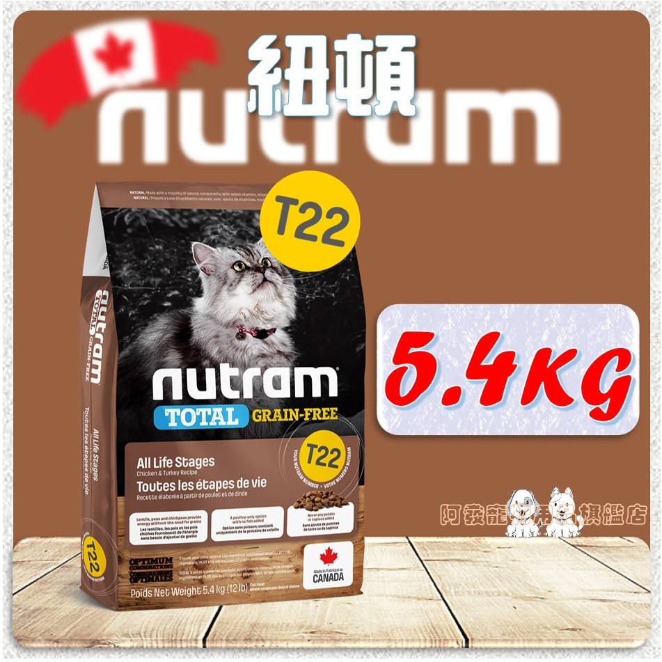 [阿發] 紐頓  全齡貓 T22 無穀火雞+雞肉(5.4KG)∥貓飼料