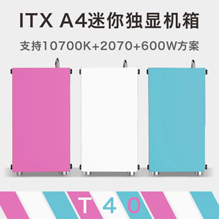 ♤魚巢酷魚S4/G5 Plus T40全鋁A4小機殼SFX側透臺式電腦迷你I