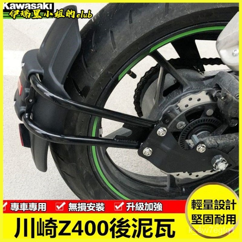 適用於ninja400川崎Z400摩托車 機車加長後泥瓦 擋泥 通用 土除 檔車 擋泥闆 機車擋泥闆 後擋泥闆 後土除