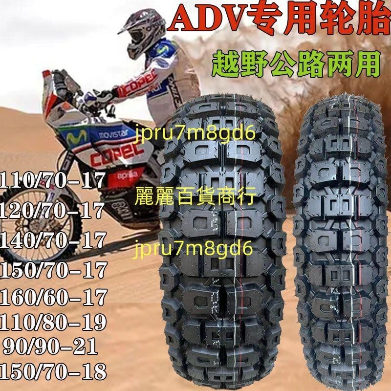 ADV17寸改裝越野胎110/120/140/150/160/70-17真空胎318專用輪胎