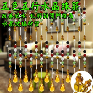 《免運》五色五行水晶珠簾 隔斷簾 成品門簾 玄關簾 吊掛簾 客廳葫蘆門簾 衛生間簾 風水簾 掛簾 門簾