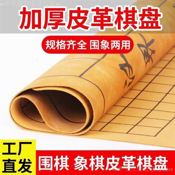 💌台灣熱賣＆統編🧡棋盤布› 中國象棋圍棋皮革棋盤加厚pu材質摺疊便攜 絨布 象棋棋盤