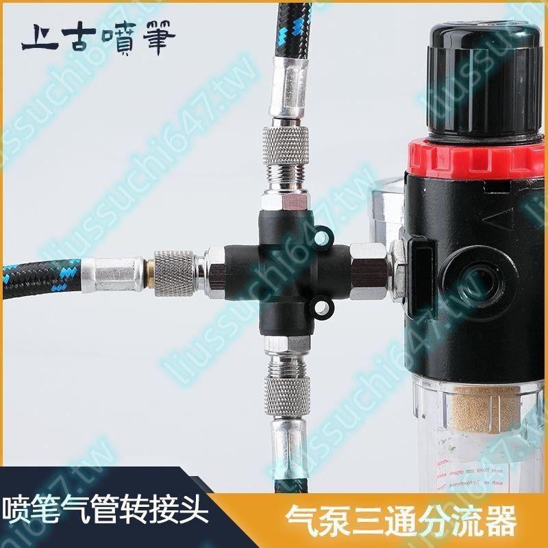 模型氣泵三通轉接頭 18螺紋噴筆氣管連接頭 可調壓氣泵分流器🔥年貨好物🔥DDD