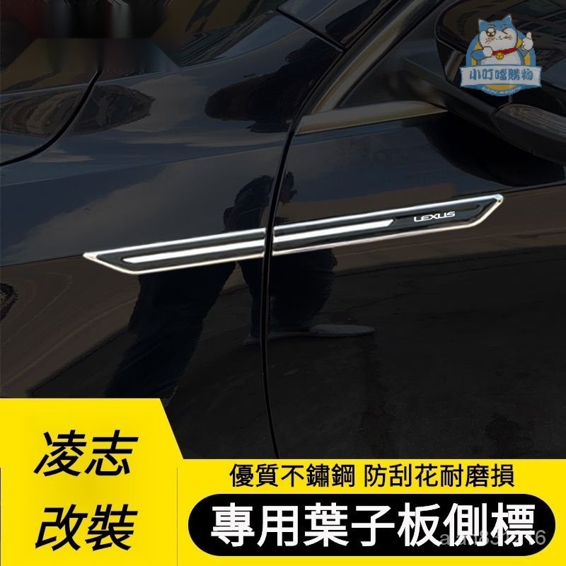 LEXUS淩誌葉子闆側標貼 適用LEXUS ES LS RX 汽車金屬車標 LEXUS車身門外飾改裝貼  『小叮噹車品』