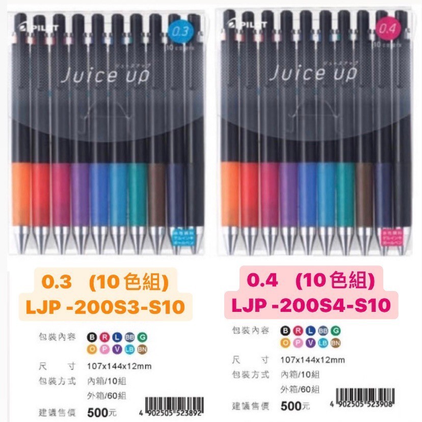⚡PILOT 百樂 Juice 超級果汁筆 10色組 0.3mm / 0.4mm【小卡】