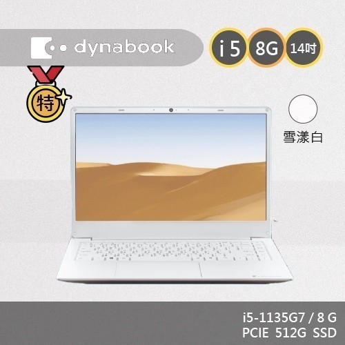 Dynabook CS45L 白 i5-1135 14吋 文書美型筆電 升級優惠 好禮享不完