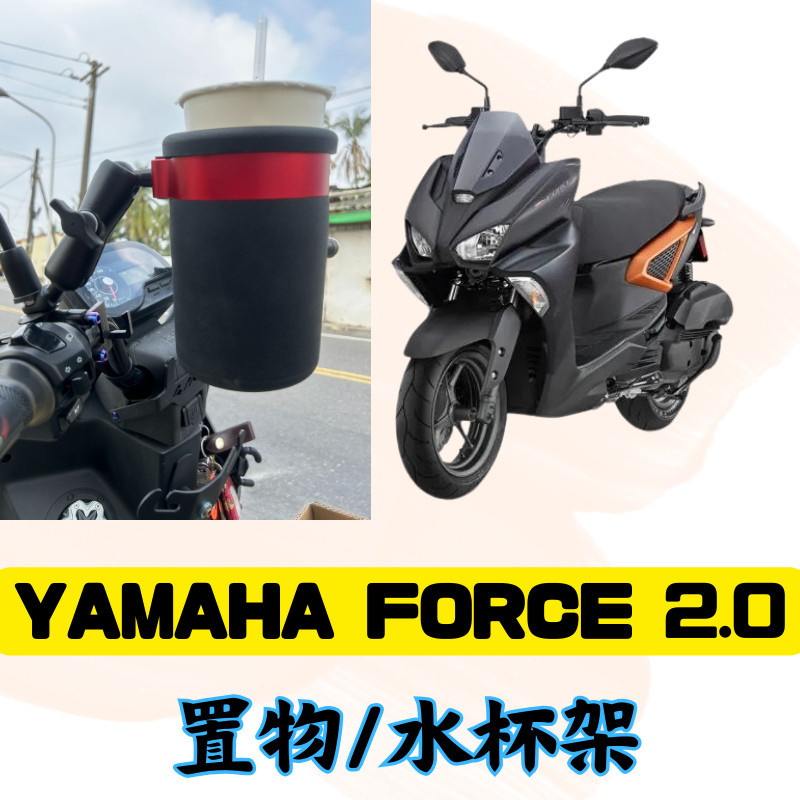 二輪山豬🌟YAMAHA FORCE2.0 專用 後照鏡款 杯架 水杯架 置物架 手搖杯架 飲料架 FORCE改裝 2.0