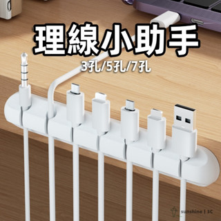 【SUN】理線器 理線槽 固線器 線路整理器 整線器 線路固定整理器 電線收納 充電線收納 多孔集線器 數據線收納