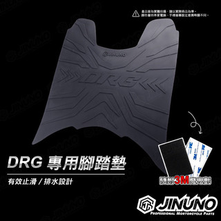 【Yun】🌟 現貨 SYM 三陽 DRG 腳踏墊 踏墊 橡膠腳踏墊 防滑墊 排水墊 桀諾 機車腳踏墊 龍158