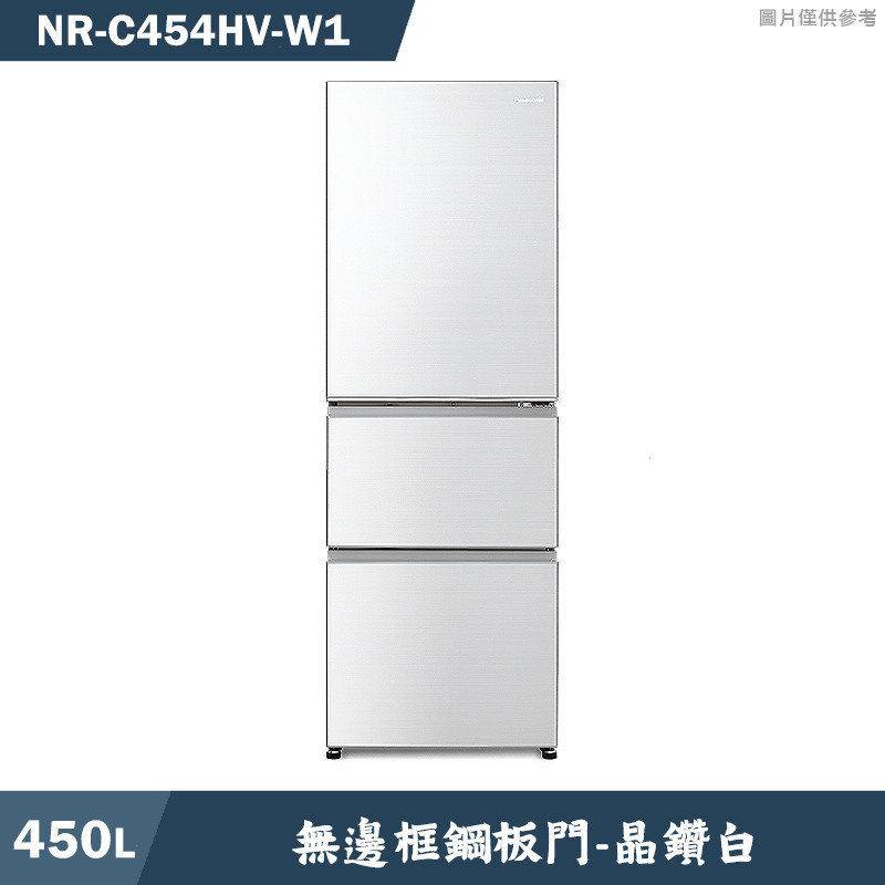 Panasonic國際家電【NR-C454HV-W1】450L無邊框鋼板3門電冰箱 晶鑽白(含標準安裝)