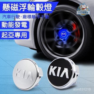 KIA起亞Stonic磁懸浮定標輪轂燈 起亞Sportage髮光車標燈輪轂蓋燈改裝『小叮噹車品』