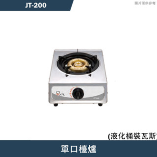 喜特麗【JT-200】單口檯爐-桶裝瓦斯(含全臺安裝)