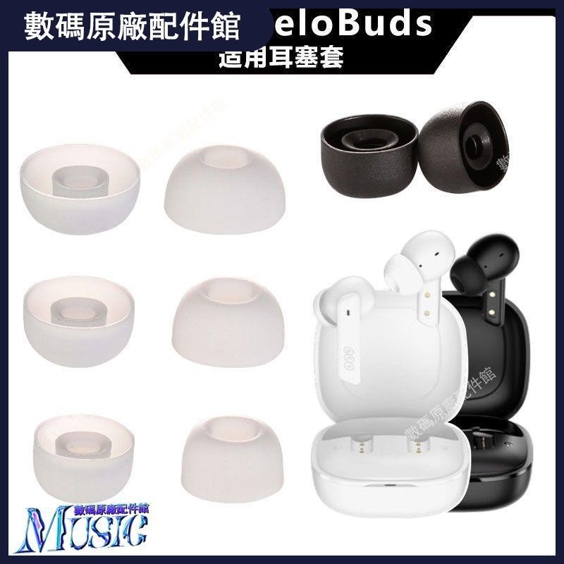 🥇台灣出貨📢適用于QCY MeloBuds ANC耳帽硅膠耳塞套耳膜耳堵耳套入耳軟塞配件耳機保護殼 保護套 耳罩 耳